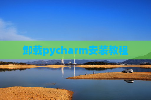 卸载pycharm安装教程